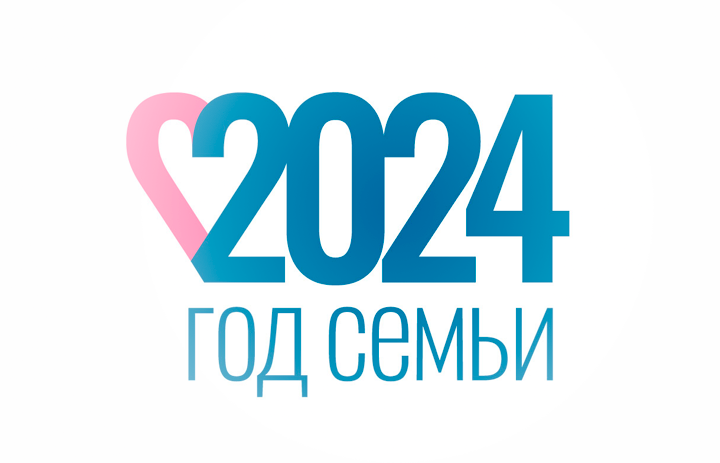 2024 год семьи