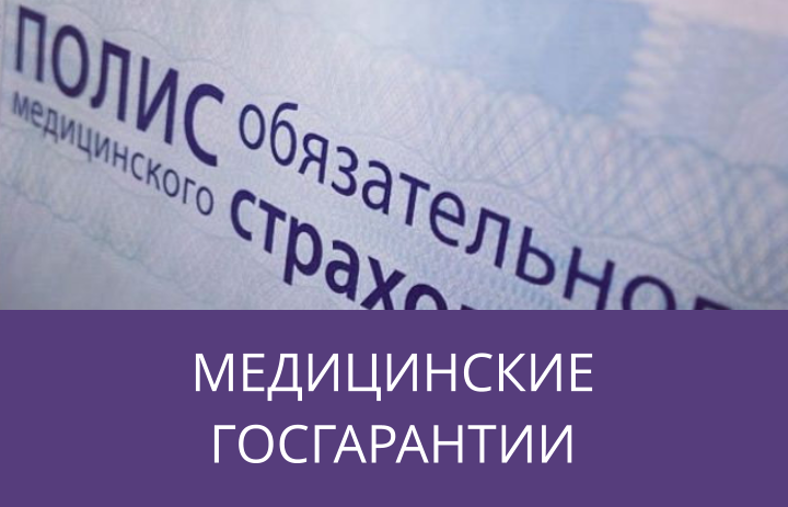 Медицинские гарантии