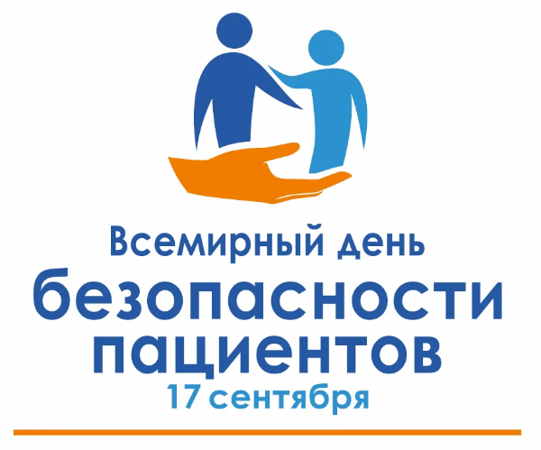 Всемирный день безопасности пациентов