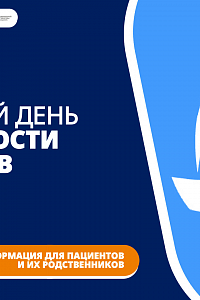 Всемирный день безопасности пациентов:  Фото №1