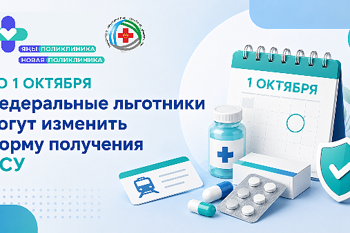 До 1 октября федеральные льготники могут изменить форму получения НСУ
