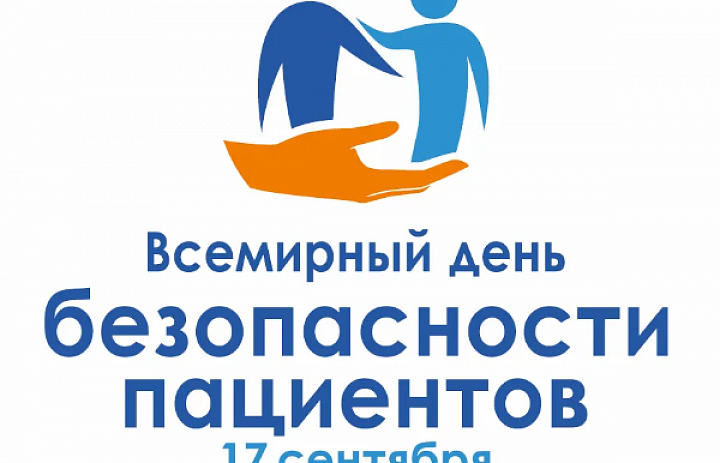 Всемирный день безопасности пациентов